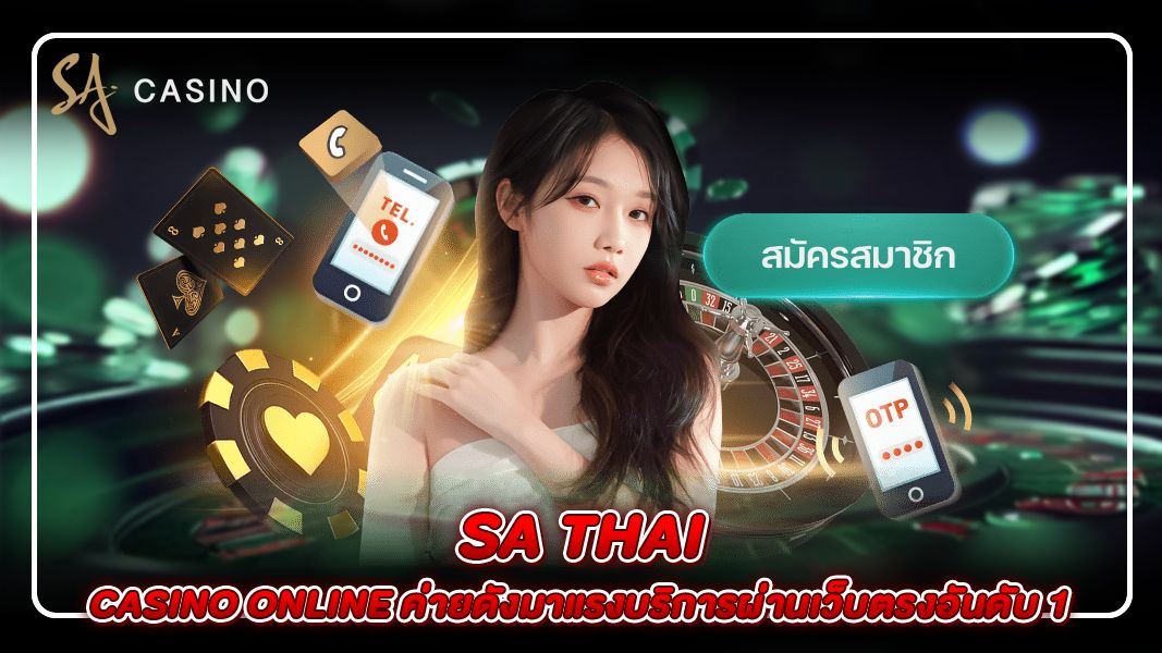 SA thai casino online ค่ายดังมาแรงบริการผ่านเว็บตรงอันดับ 1